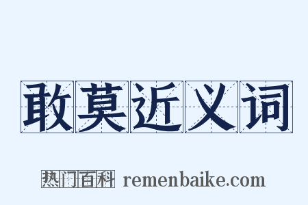 敢莫近义词是什么意思的图片